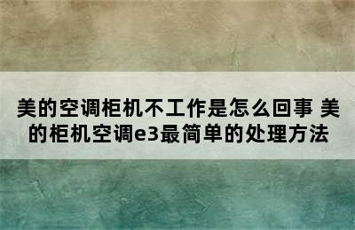 美的空调柜机不工作是怎么回事 美的柜机空调e3最简单的处理方法